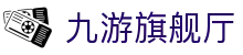 九游旗舰厅 - (中国)庆阳九游旗舰厅集团有限责任公司欢迎您